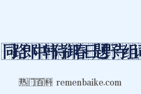 同路郎中韩侍御春日题野寺组词是什么意思的图片